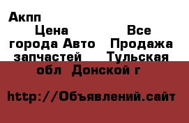 Акпп Porsche Cayenne 2012 4,8  › Цена ­ 80 000 - Все города Авто » Продажа запчастей   . Тульская обл.,Донской г.